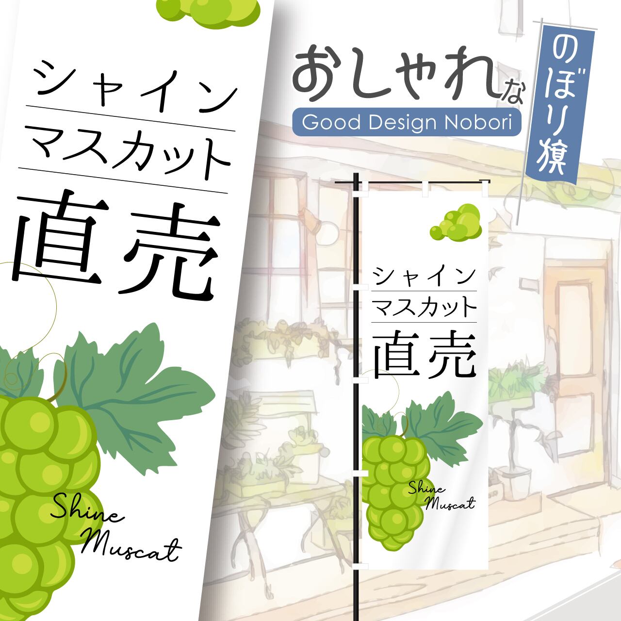 シャインマスカット直売 ぶどう 葡萄 のぼり旗 おしゃれ のぼり オリジナルデザイン 1枚から購入可能