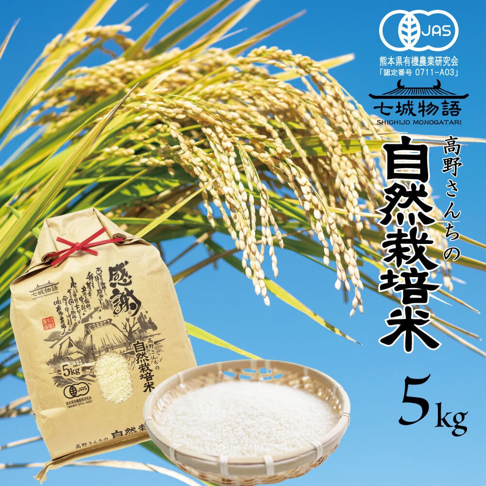 高野さんちの自然栽培米5kg　shizennou