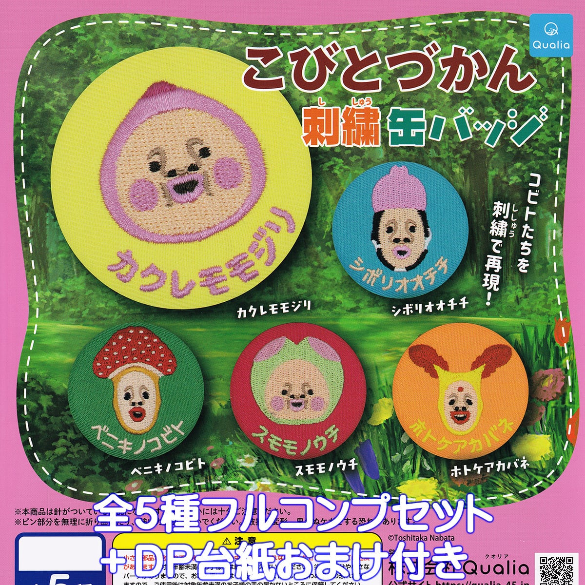こびとづかん 刺繍缶バッジ Qualia 【全5種フルコンプセット＋DP