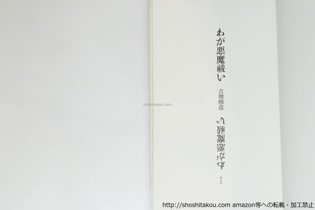 わが悪魔祓い 初函帯 鈴木志郎康宛署名箋付 / 吉増剛造 装幀・口絵加納