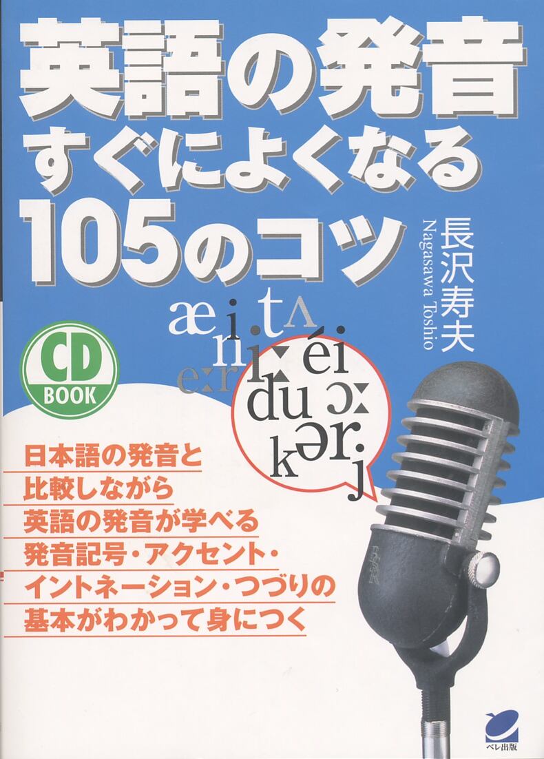 英語の発音すぐによくなる105のコツ　BOOK　CD　ベレ出版のオンラインストア