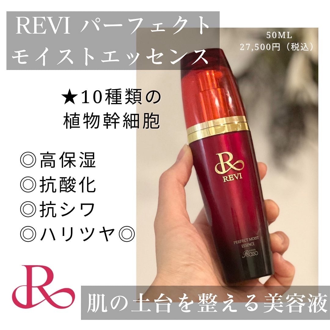 meのREVI新品正規品☆REVI ルヴィ パーフェクトモイストエッセンス