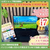 \ 公式ショップ限定価格❣️/ 最上位《2022年モデル》ハイスペック【LIFEBOOK U9312/KW 最高峰Core i7 メモリ16GB ノートパソコン 安心サポート＆3ヶ月保証付き