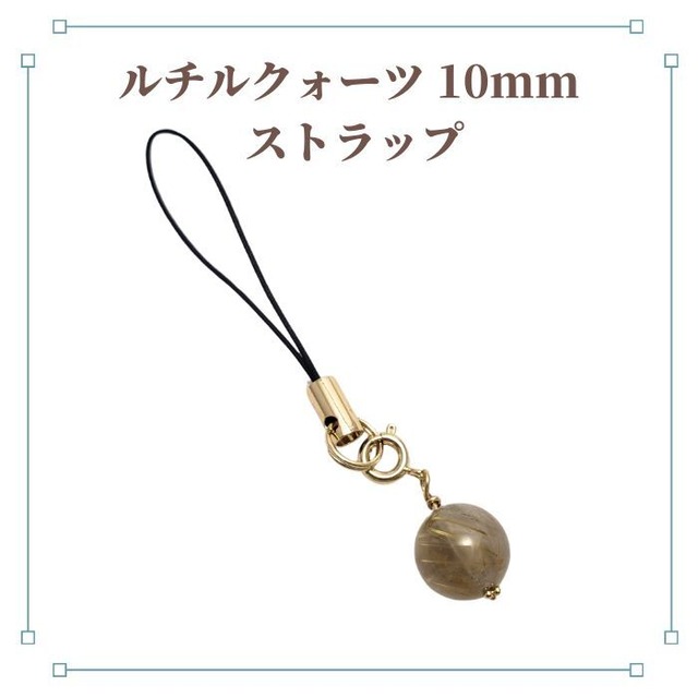 ルチルクォーツ 10ｍｍ パワーストーンストラップ シンプル 天然石 ゴールド 金色 携帯ストラップ スマホ お守り プレゼント ラッピング無料 メール便 送料無料 アクセサリー