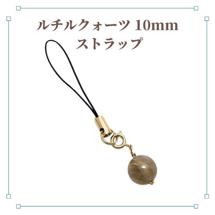 ルチルクォーツ 10mm パワーストーンストラップ シンプル 天然石 ゴールド 金色 携帯ストラップ スマホ お守り プレゼント ラッピング無料 メール便 送料無料 アクセサリー