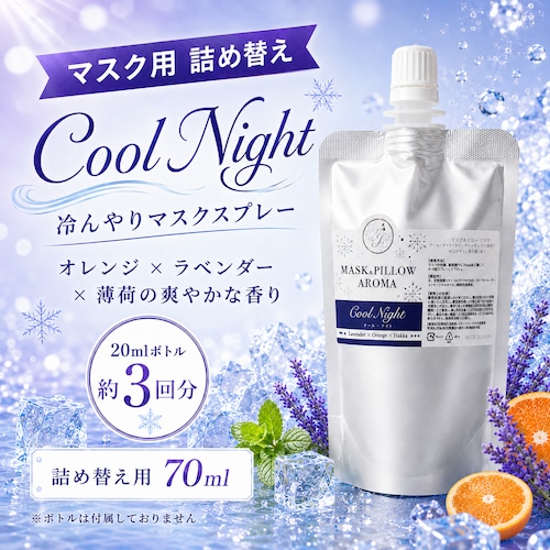 《 冷感 》【 ひんやり クールナイト 詰め替え用 70ml 】 ラベンダー オレンジ 天然薄荷 マスクスプレー ピロースプレー 夏 詰替パウチ 約3回分 寝具 清涼 消臭 静菌 携帯用 アロマスプレー