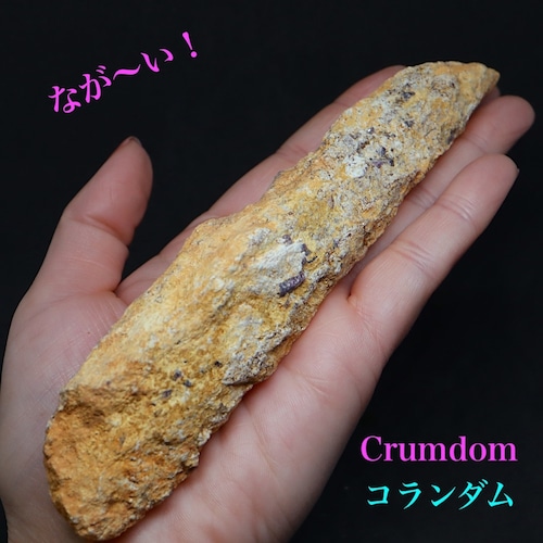 カリフォルア産 コランダム ルビー サファイア 原石  159.8g CRD094 鉱物　天然石