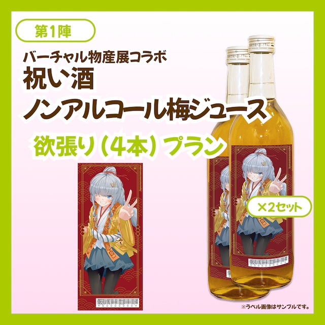 【欲張りプラン】バーチャル物産展 祝い酒 ノンアルコール梅ジュース【第1陣】【8/10~8/20販売】