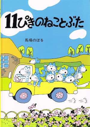 １１ぴきのねことぶた（絵本）