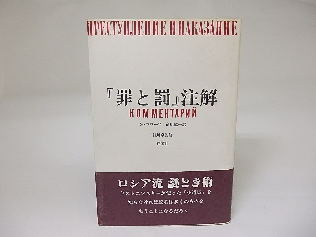 『罪と罰』注解　/　S・ベローフ　糸川紘一訳　[22177]