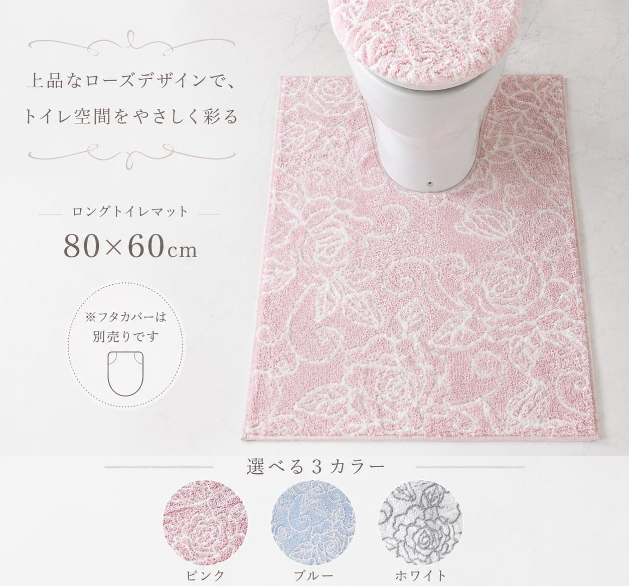 ロングトイレマット クリアローズ 80×60cm 3色から選択 RE87840B/RE87841P/RE87842W
