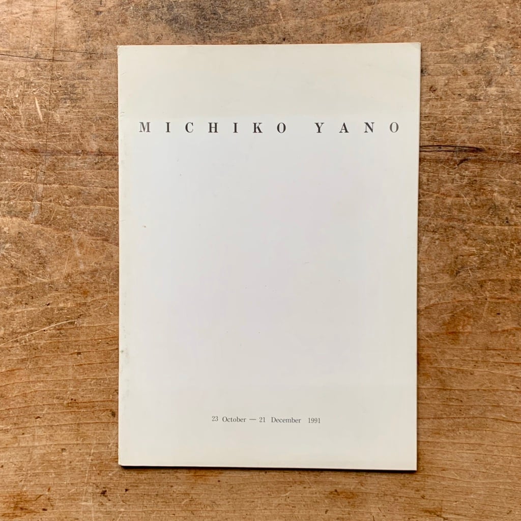【絶版中古書】MICHIKO YANO 永井祥子ギャラリー　1991  [310194301]