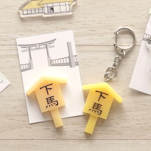 下馬札 ストラップ・キーホルダー