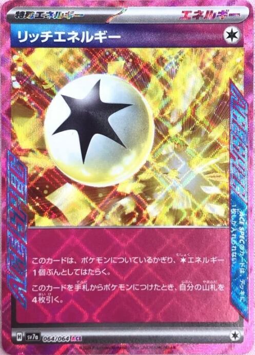 【Bランク】リッチエネルギー(ACE)