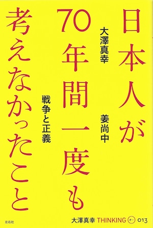 日本人が70年間一度も考えなかったこと／THINKING「O」13号