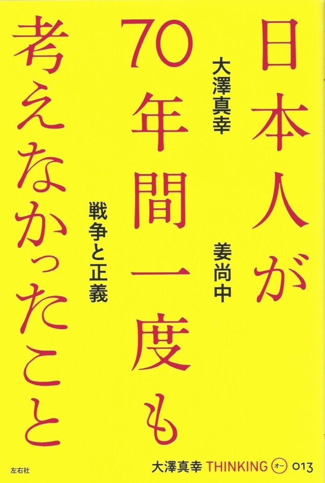 日本人が70年間一度も考えなかったこと／THINKING「O」13号