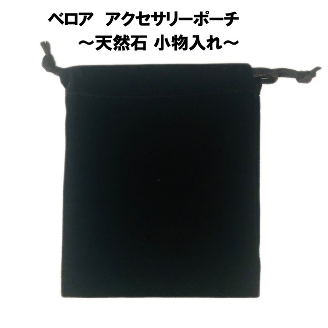【大特価】ベロア ブラック アクセサリーポーチ巾着袋（Lサイズ：約12×10cm）