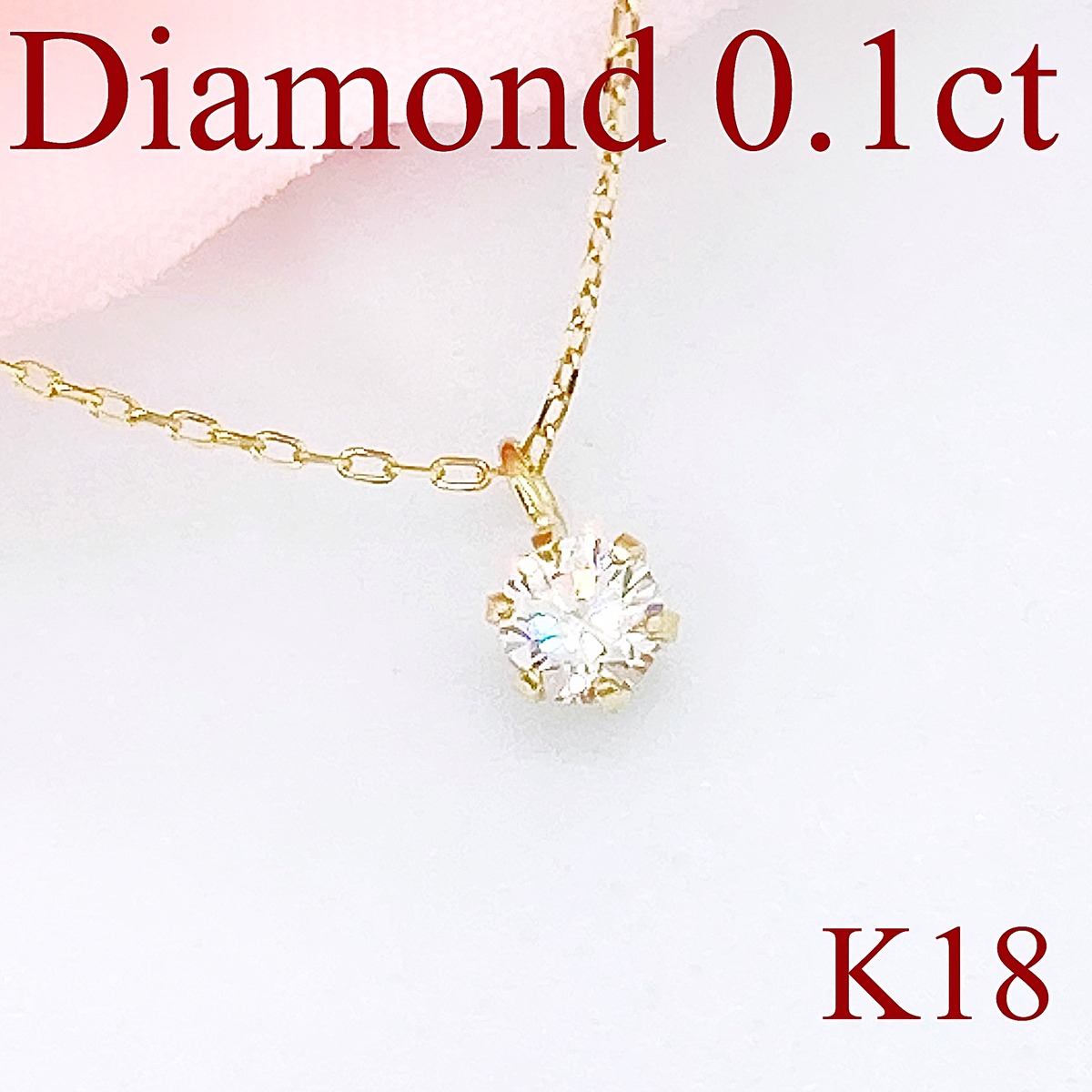 ダイヤモンド ネックレス 一粒 K18YG 0.1カラット | ＊cuisine fleurie 