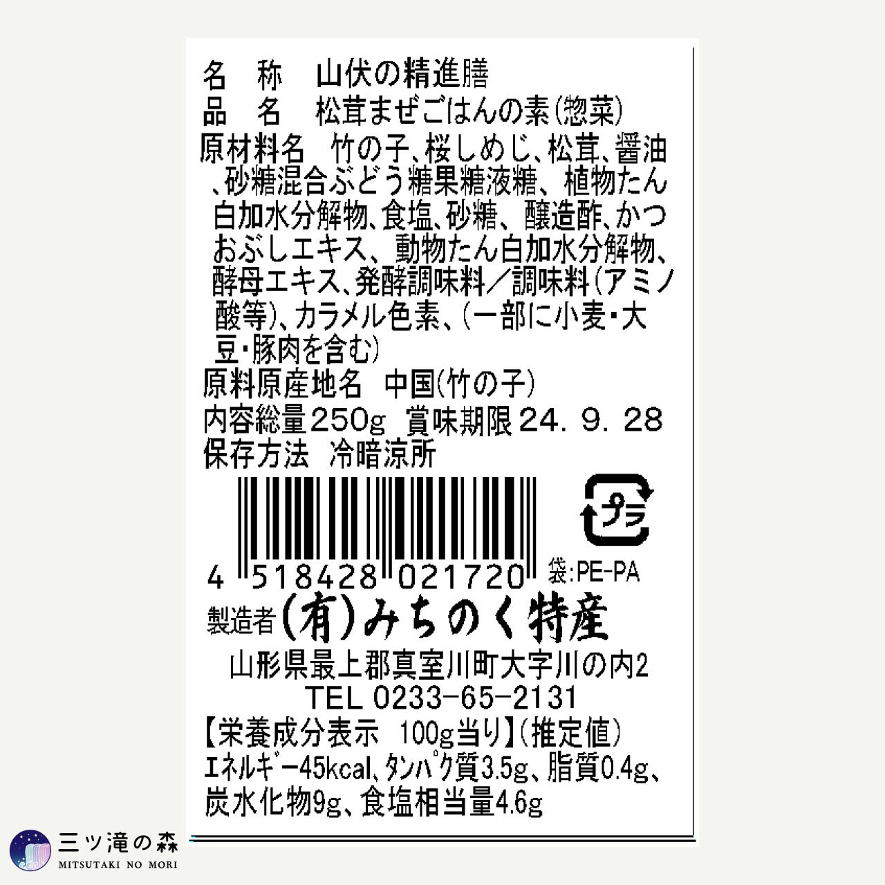 山伏の精進膳【松茸まぜごはん】 ｜中国産原料使用・ 山形県自社工場
