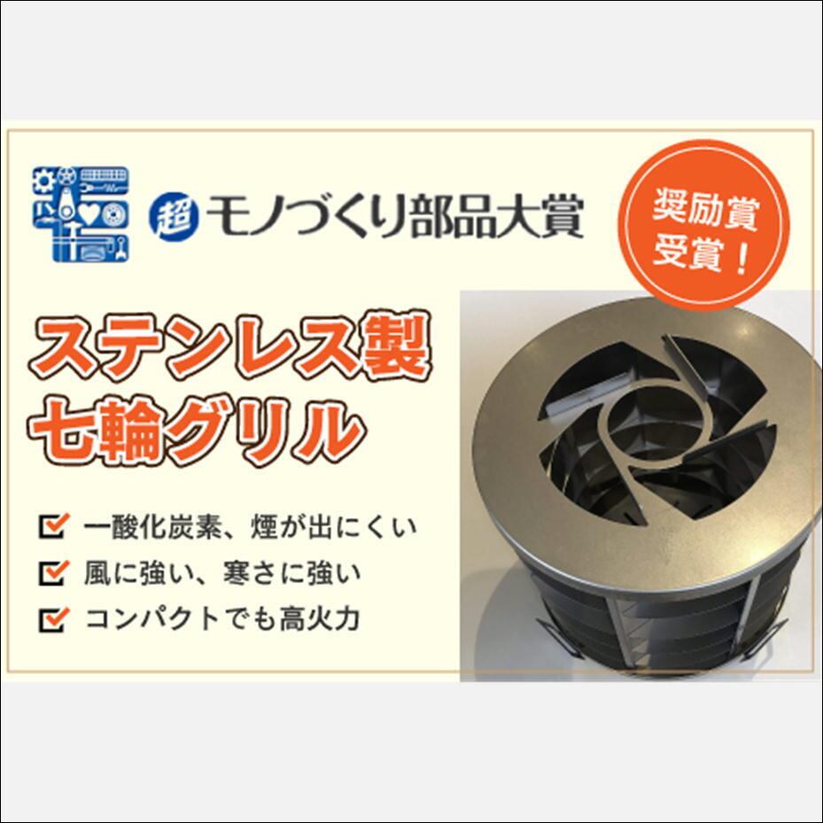 ステンレス製七輪グリル | YUMEYA KAI. ONLINE SHOP