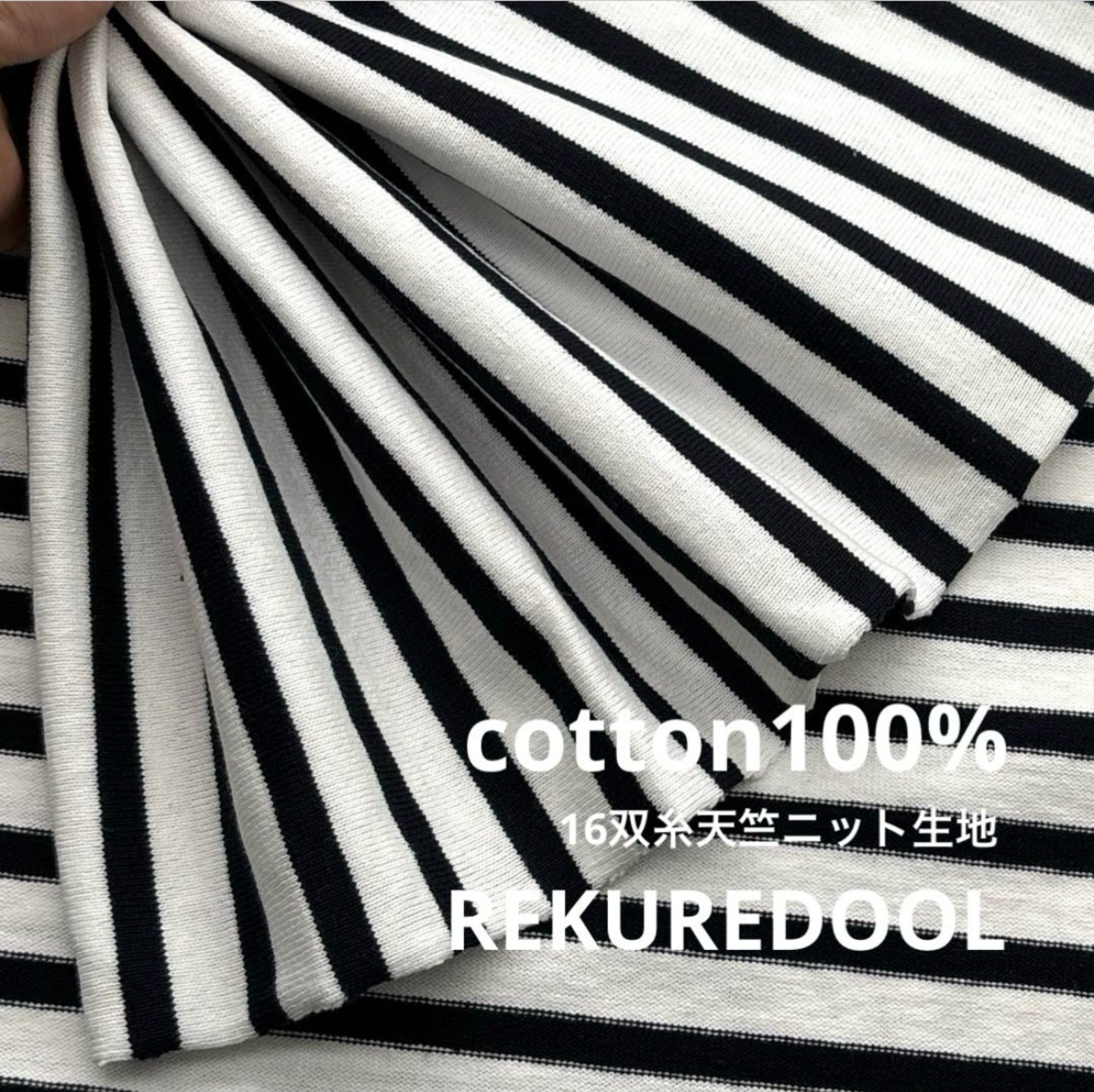 ★TC569◆1.2m◆綿100%16双糸天竺ニット生地◆ボーダー◆ホワイト×濃紺