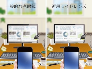 【レンズ交換】近用ワイドレンズ