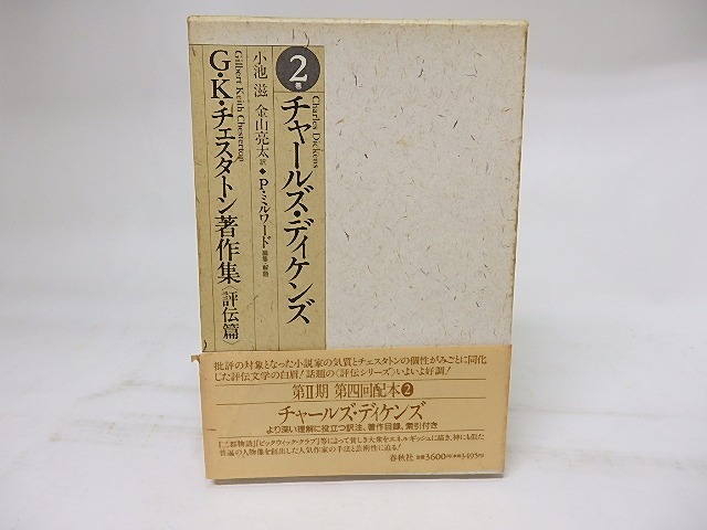 G.K.チェスタトン著作集　評伝篇2　チャールズ・ディケンズ　/　G.K.チェスタトン　小池滋・金山亮太訳　P・ミルワード編集・解題　[18296]