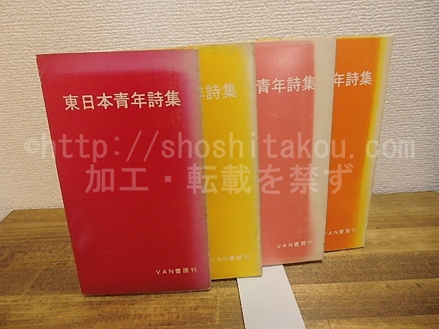 東日本青年詩集　全4冊揃　/　　吉田文憲　秋亜綺羅　支倉隆子　石毛拓郎　小川英晴　他　[25128]