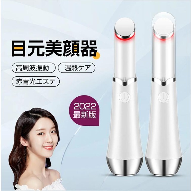 目元美顔器 目元ケア 口元ケア アイケア 超音波 イオン導入 赤青光エステ 温熱ケア 3種モード 多機能美顔器