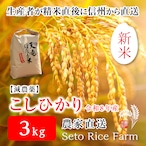 【R8年度 新米】減農薬 こしひかり 3kg 日本を代表するブランド米 甘味と強い粘りが特徴で冷めても美味しいと人気が高い定番のお米♪