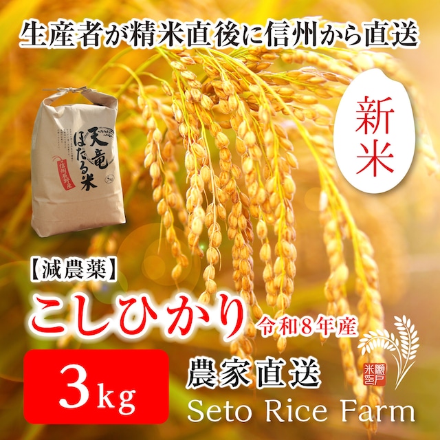【R8年度 新米】減農薬 こしひかり 3kg 日本を代表するブランド米 甘味と強い粘りが特徴で冷めても美味しいと人気が高い定番のお米♪