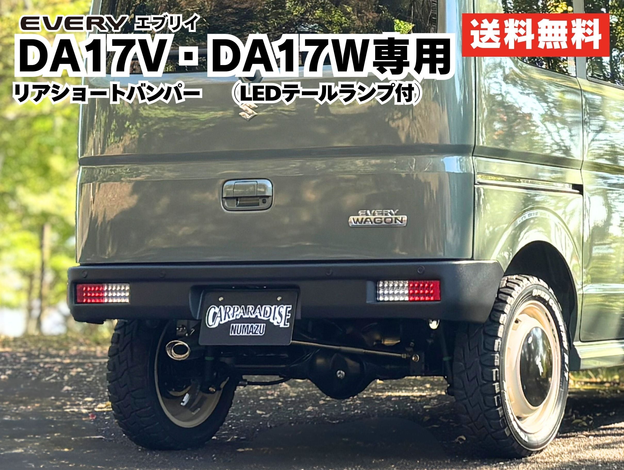 エブリイ DA17V/DA17W】LEDテール付きリアショートバンパー｜日本製