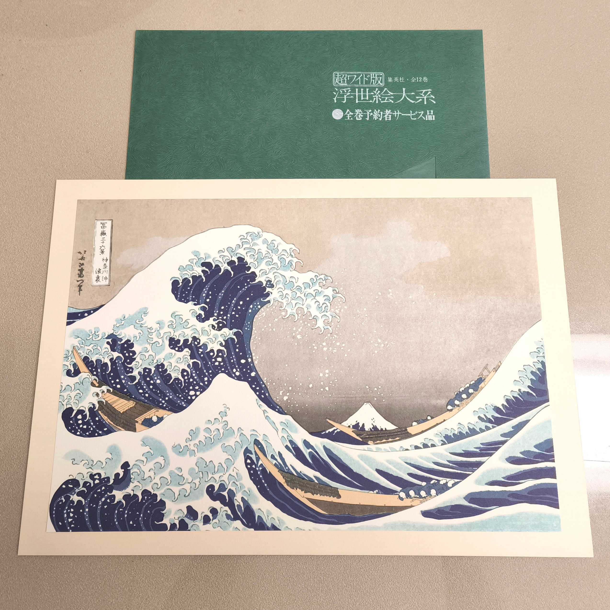 集英社・浮世絵大系・超ワイド版・16巻セット・全17巻のうち第2巻欠品