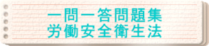 2024年版　一問一答問題集「労働安全衛生法」