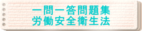 2024年版　一問一答問題集「労働安全衛生法」