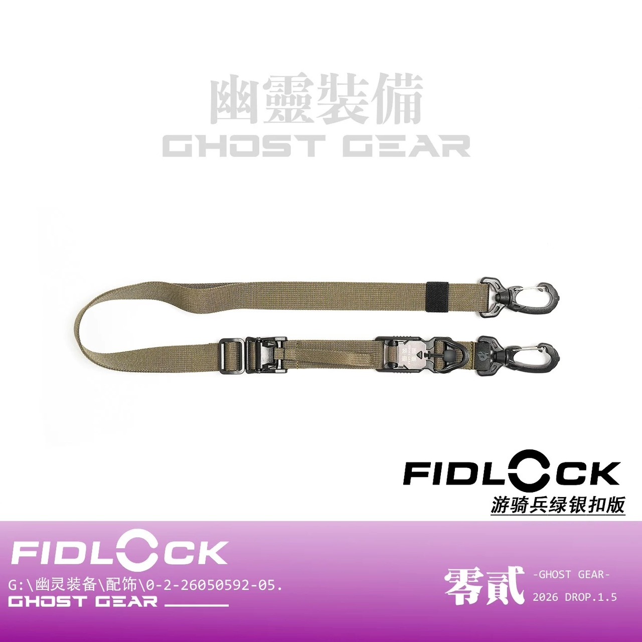 幽霊装備 Ghost gear FIDLOCK 02型クイックリリースストラップ
