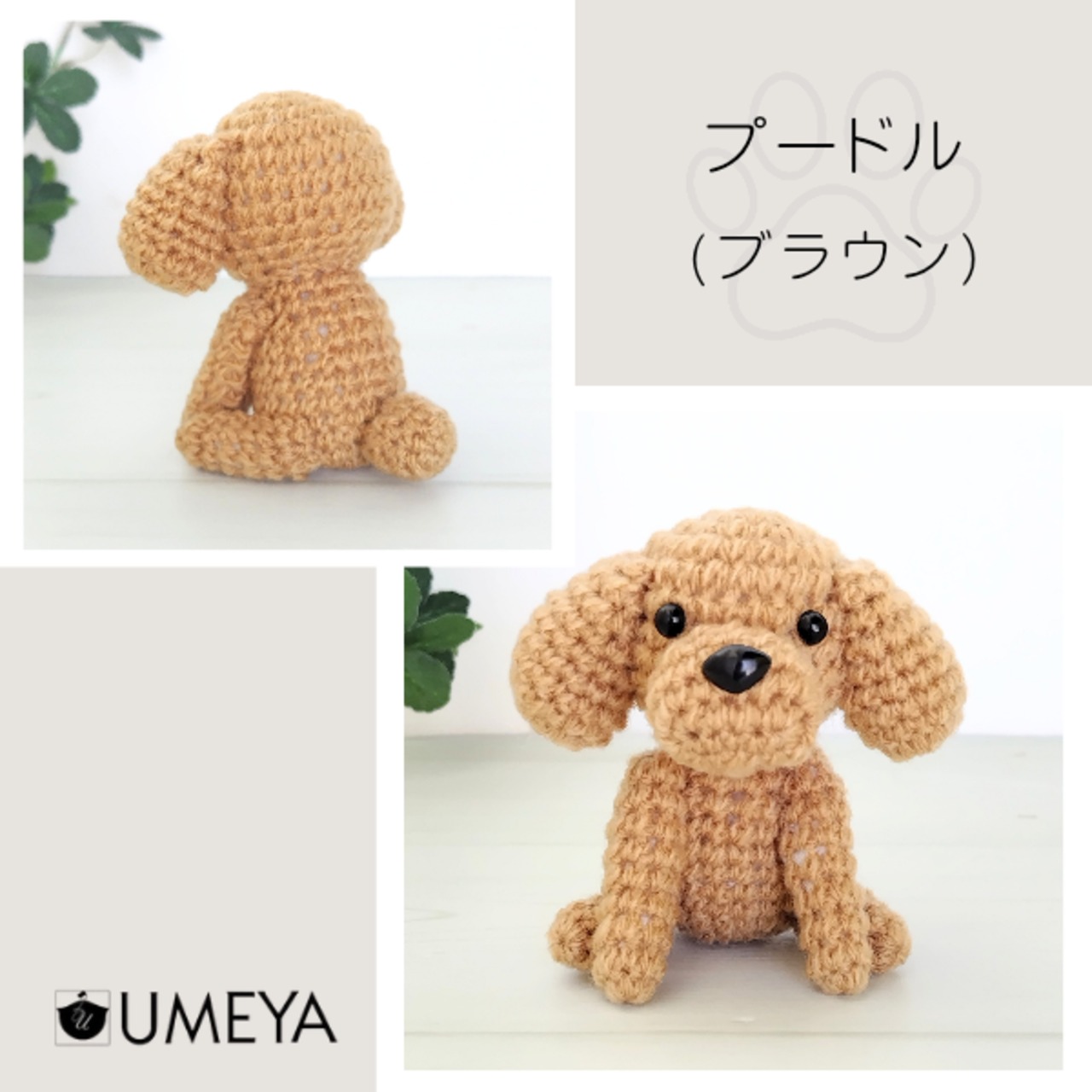 あみぐるみ／トイプードル(全6種) | UMEYA公式オンラインショップ
