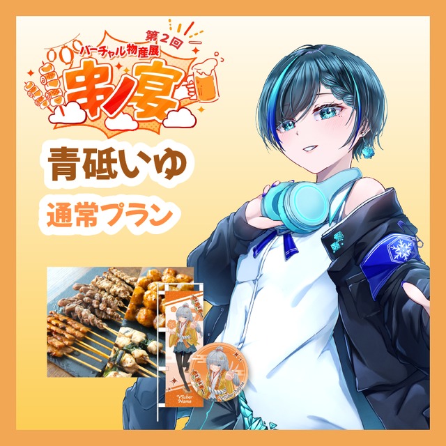 【通常プラン】【青砥いゆ】バーチャル物産展 第二回 ~串ノ宴~