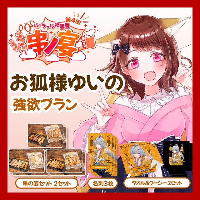 【強欲プラン】【お狐様ゆいの】バーチャル物産展 第4回 串ノ宴