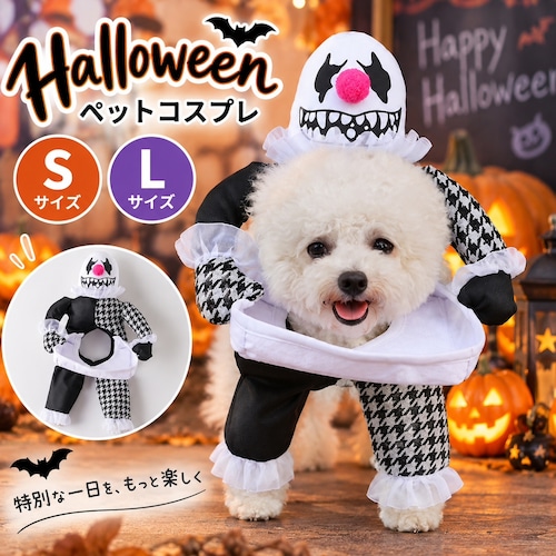 ペット コスプレ 衣装 ピエロ 着ぐるみ 犬用 立体 変身ウェア ホラー 面白い かわいい 仮装 なりきり 写真撮影 パーティー ハロウィン 小型犬 中型犬 ギフト