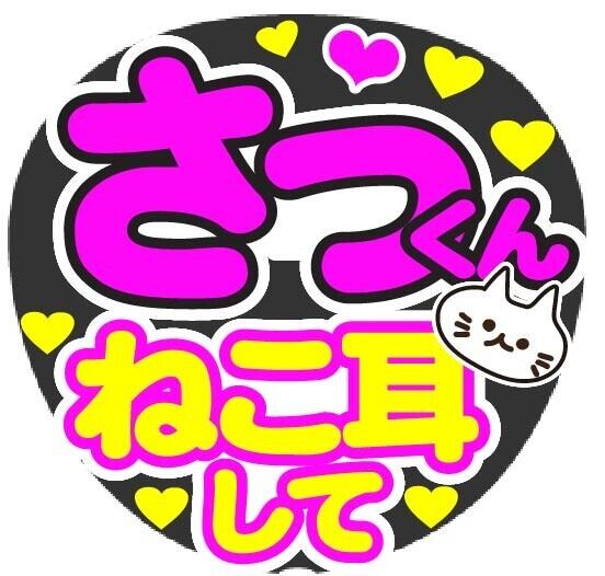 舘様 ねこ耳して コンサート応援手作りうちわファンサ文字シール