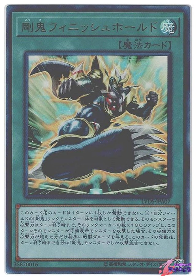 剛鬼フィニッシュホールド　[ウルトラ] [ランクA] [LVDS-JPA07] [遊戯王]