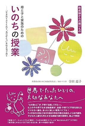 書籍「母と子と家族のための いのちの授業」 | めぐみ助産院のネット
