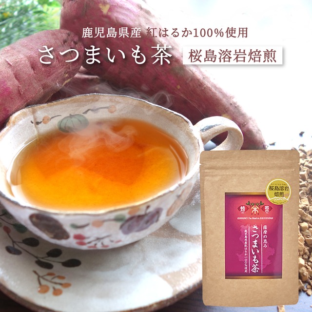 桜島溶岩焙煎／さつまいも茶 70g