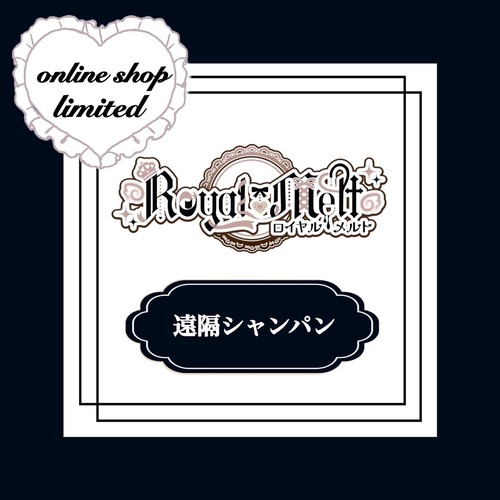 【本店】遠隔シャンパン オリシャンベーシック(ノンアルもあります)