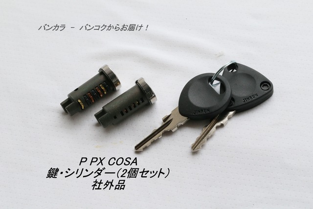 「P PX COSA　鍵・シリンダー（2本セット）　社外品」
