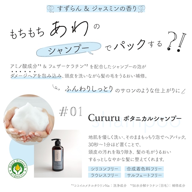 Cururu /クルル ボタニカルシャンプー