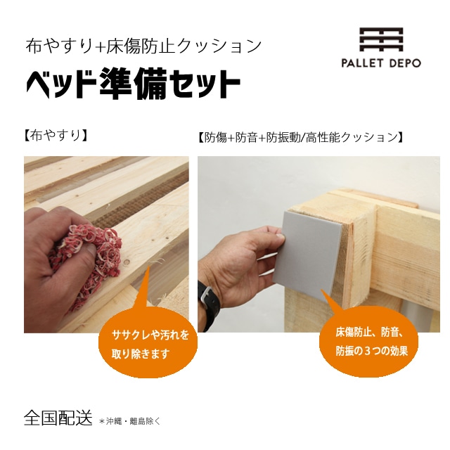 【ベッド準備キット】布やすり+床傷防止クッション　ベッド設置前のササクレ取りとフローリングへの傷防止+防音+防振動に。