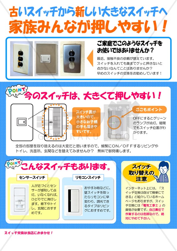 J01-05_スイッチ交換02 | ゴク楽チラシ【データ・ダウンロード】 J01-05_スイッチ交換02 | ゴク楽チラシ【データ・ダウンロード】