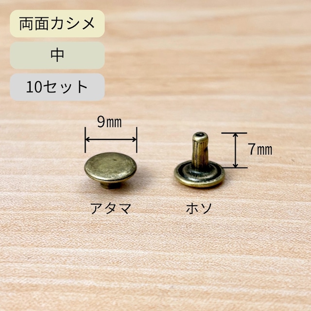 両面カシメ 中 アンティークゴールド / 10セット / 直径9mm×足7mm / レザークラフト リベット